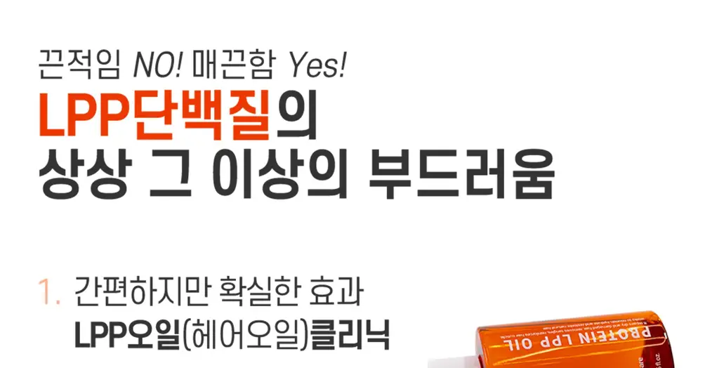 [끈적임NO] 박준뷰티랩 LPP 단백질 에센스 헤어오일 105ml 손상모 딥 데미지케어 영양공급 상세페이지 11